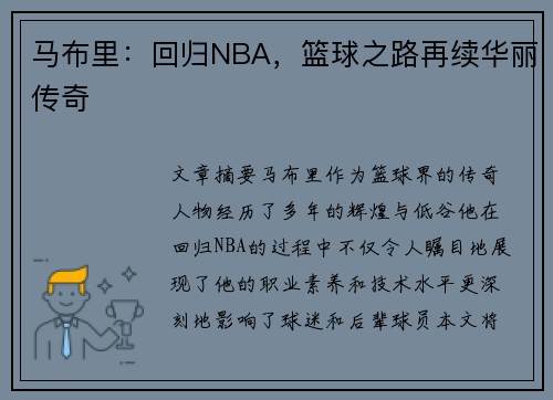 马布里：回归NBA，篮球之路再续华丽传奇