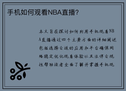 手机如何观看NBA直播？