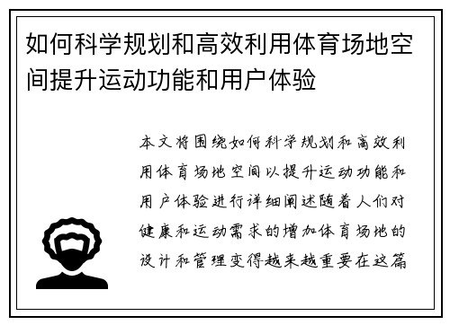 如何科学规划和高效利用体育场地空间提升运动功能和用户体验