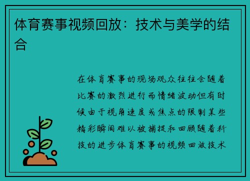 体育赛事视频回放：技术与美学的结合