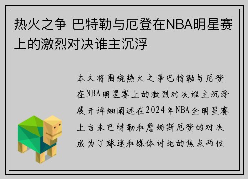 热火之争 巴特勒与厄登在NBA明星赛上的激烈对决谁主沉浮