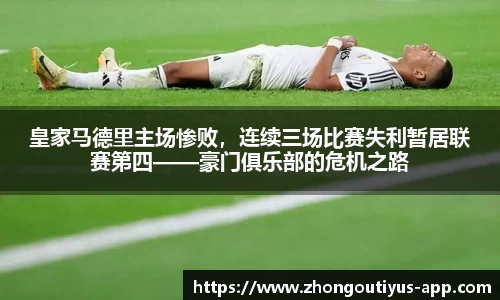 皇家马德里主场惨败，连续三场比赛失利暂居联赛第四——豪门俱乐部的危机之路