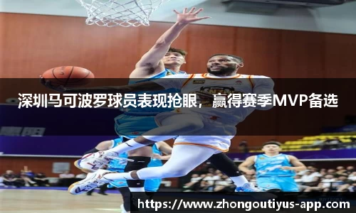深圳马可波罗球员表现抢眼，赢得赛季MVP备选