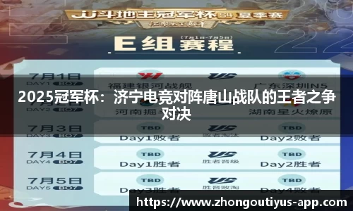 2025冠军杯：济宁电竞对阵唐山战队的王者之争对决