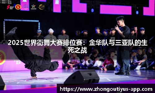 2025世界街舞大赛排位赛：金华队与三亚队的生死之战