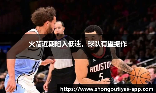火箭近期陷入低迷，球队有望振作